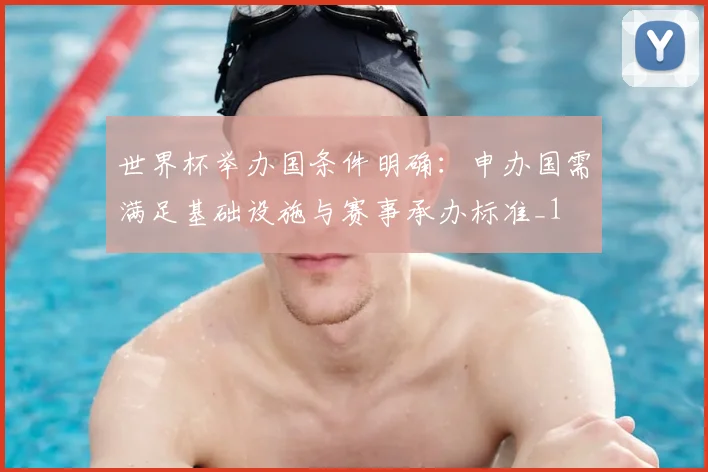 世界杯举办国条件明确:申办国需满足基础设施与赛事承办标准_1