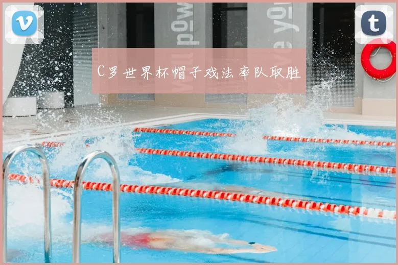 C罗世界杯帽子戏法率队取胜