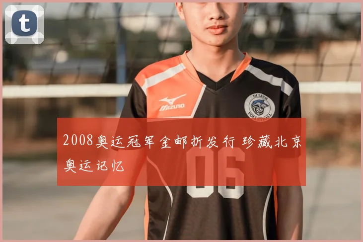2008奥运冠军金邮折发行 珍藏北京奥运记忆