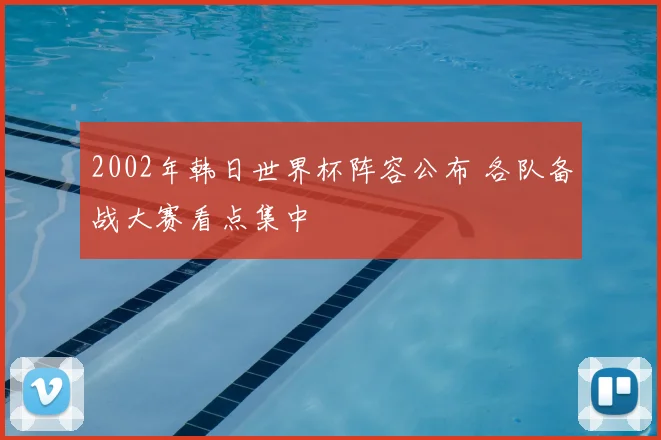 2002年韩日世界杯阵容公布 各队备战大赛看点集中