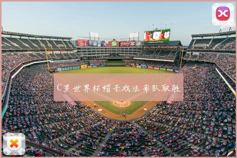 C罗世界杯帽子戏法率队取胜