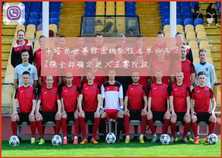卡塔尔世界杯出线队伍名单公布 32强全部确定进入正赛阶段