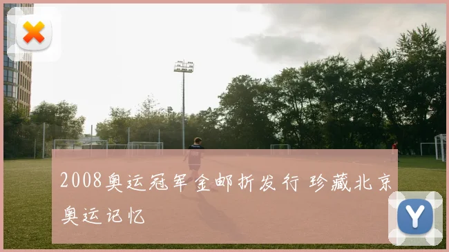 2008奥运冠军金邮折发行 珍藏北京奥运记忆