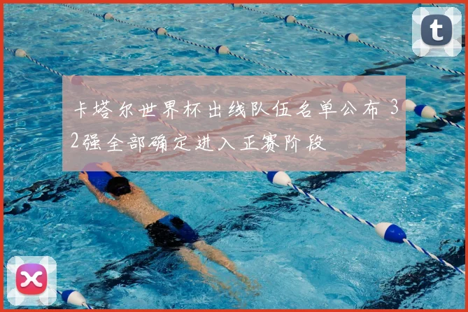 卡塔尔世界杯出线队伍名单公布 32强全部确定进入正赛阶段