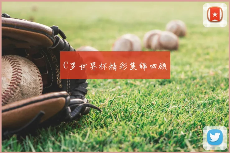 C罗世界杯精彩集锦回顾
