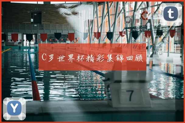 C罗世界杯精彩集锦回顾