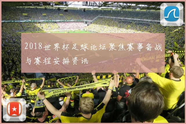 2018世界杯足球论坛聚焦赛事备战与赛程安排资讯