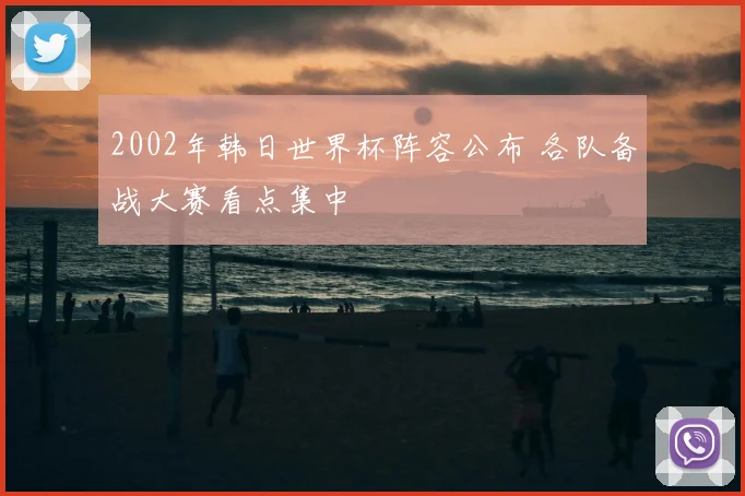2002年韩日世界杯阵容公布 各队备战大赛看点集中
