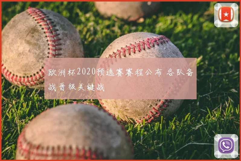 欧洲杯2020预选赛赛程公布 各队备战晋级关键战